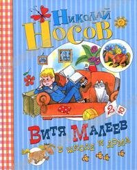 20 - Витя Малеев в школе и дома