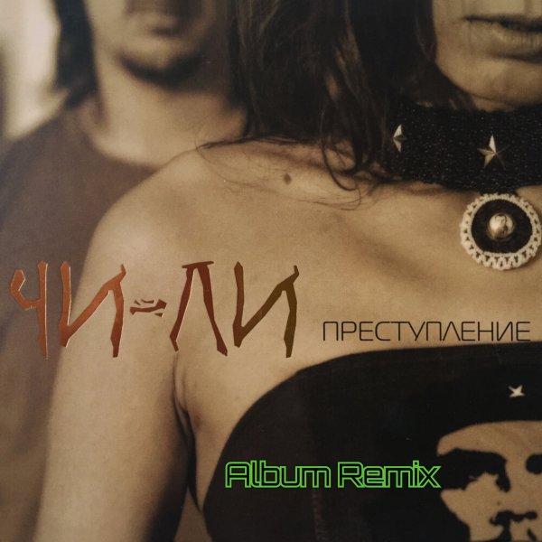 Чи-Ли - Преступления(Album Remix)