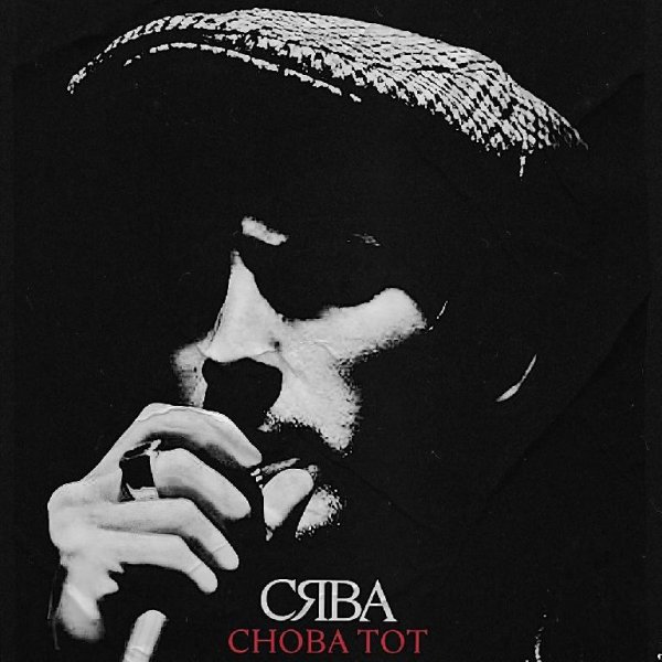 Сява - Снова Тот