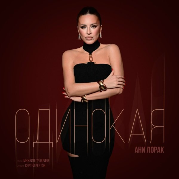 Ани Лорак - Одинокая