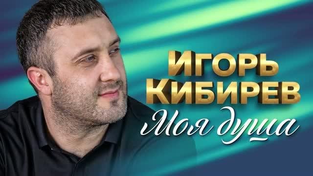 Игорь Кибирев - Моя душа (2021)