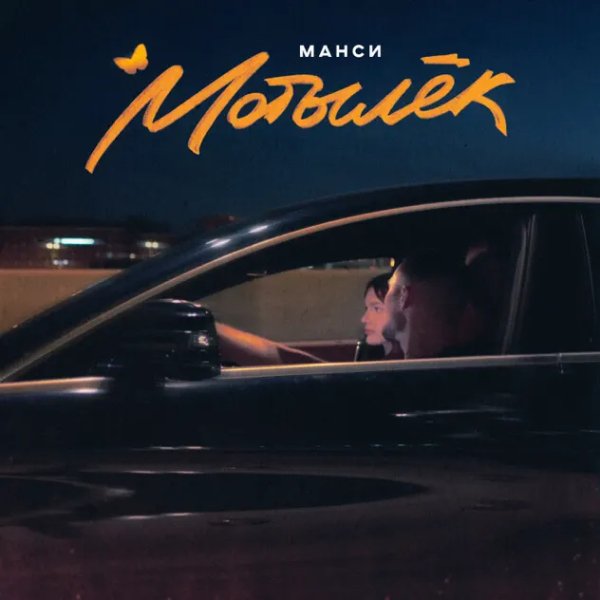 Манси - Мотылёк