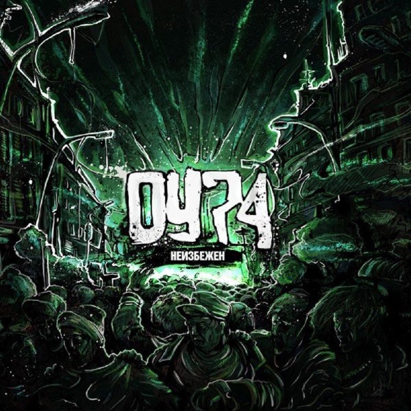 ОУ74 - Аппетит (feat. Ingushit TGK)