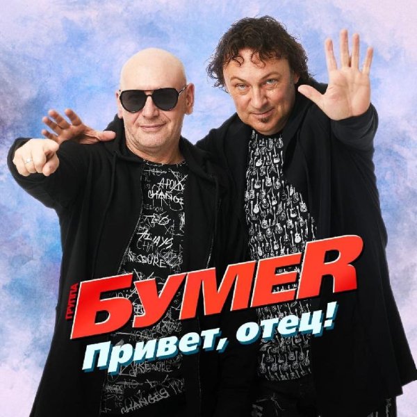 Гр Бумер - Привет отец