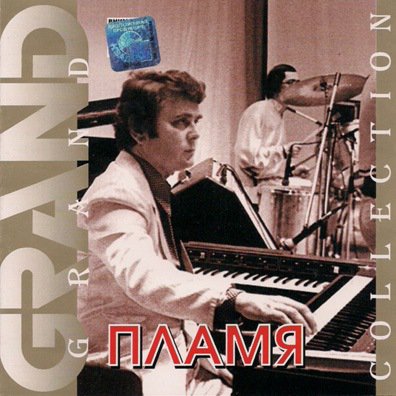 ВИА Пламя - Grand Collection