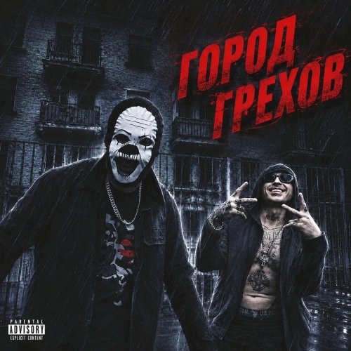 Красное Дерево, Brick Bazuka - Город Грехов (2026)