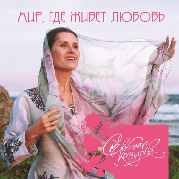 Светлана Копылова - Одиночество вдвоём