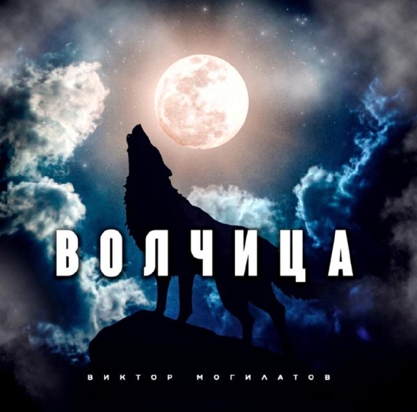 Виктор Могилатов - Волчица /2о23