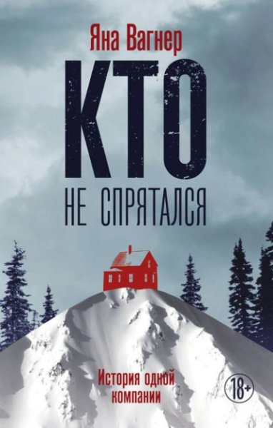 Яна Вагнер - Кто не спрятался. История одной компании Часть 3