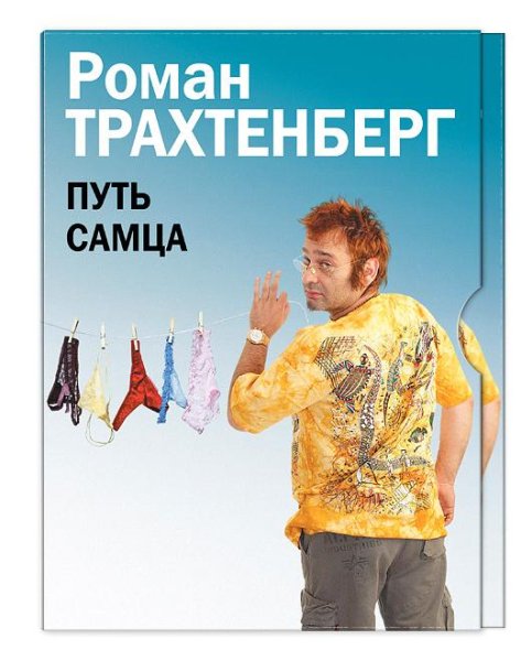 Роман Трахтенберг - Путь самца. Глава 14. Рыба к пиву