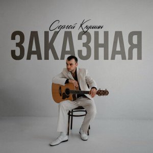 Сергеи Клушин - Заказная