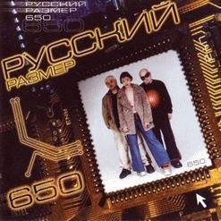 РУССКИЙ РАЗМЕР - 650 /// Album CD - 1, 1999