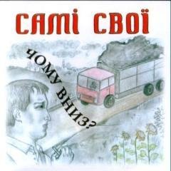 Самі Свої - Слава Україні!