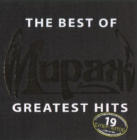 МИРАЖ - THE BEST OF GREATEST HITS