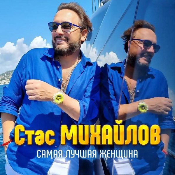 Стас Михайлов - Самая лучшая женщина New 2021