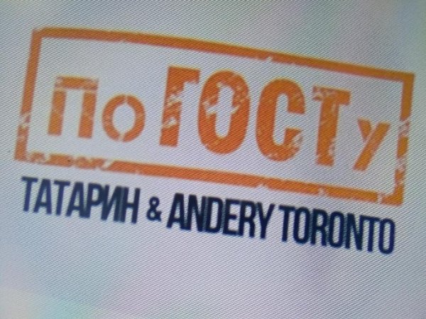 ТАТАРИН, Andery Toronto - По ГОСТу