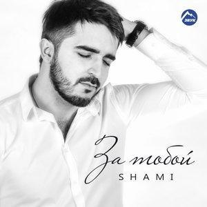 Shami - За тобой