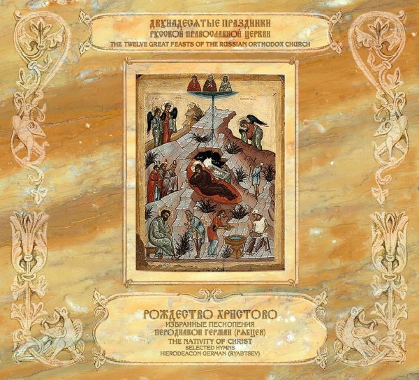 Иеродиакон Герман (Рябцев) - Слава, и ныне..., Августу единоначальствующу на земли..., глас 2