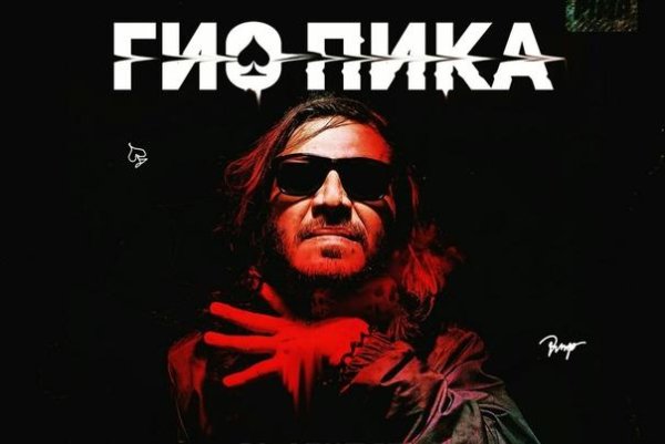 Гио Пика - Сборник Лучших Треков 2020