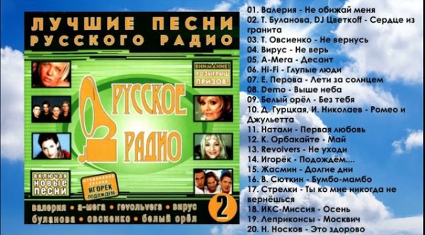Сборник - ЛУЧШИЕ ПЕСНИ РУССКОГО РАДИО (2000)  ВЫПУСК 2  THE BEST OF RUSSIAN RADIO  РУССКАЯ ПОП МУЗЫКА