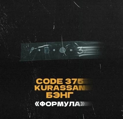 CODE 375, Kurassan, Бэнг - Формула (2026)