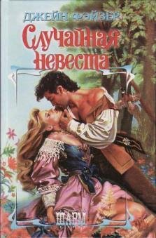 Джейн Фейзер - Случайная невеста часть 2