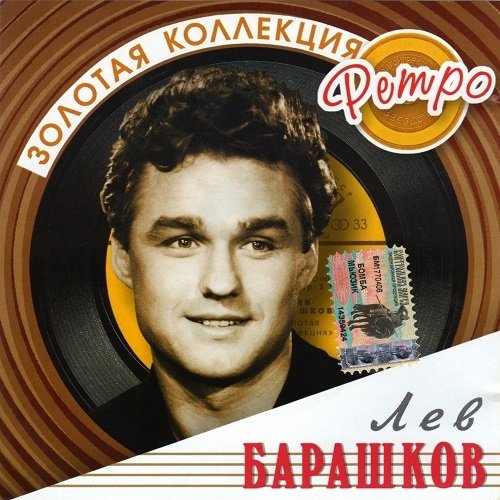 Лев Барашков - Трус не играет в хоккей (А.Пахмутова - С.Гребенников, Н.Добронравов)