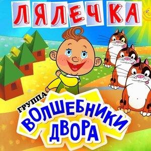Волшебники двора - Лялечка