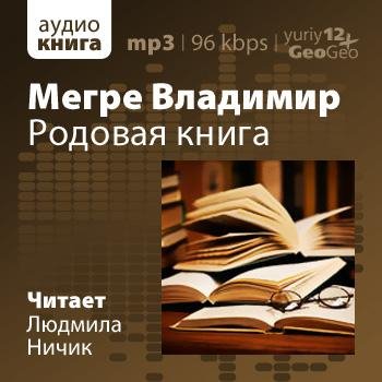 Мегре Владимир - Родовая книга