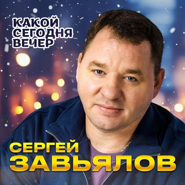 Сергей Завьялов - Какой Сегодня Вечер