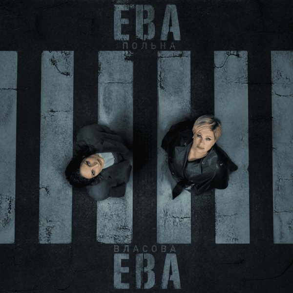 Ева Власова &amp; Ева Польна - Ева, Ева