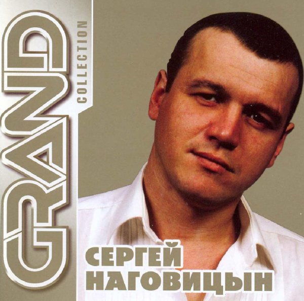СЕРГЕЙ НАГОВИЦЫН - Лучшие блатные песни | Легенда жанра Шансон