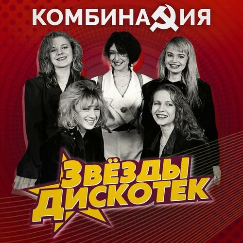 Комбинация - Хватит, довольно