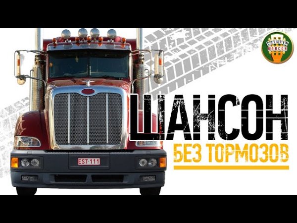 Сборник хитов - ШАНСОН БЕЗ ТОРМОЗОВ  ЗАБОЙНЫЕ ХИТЫ ШАНСОНА