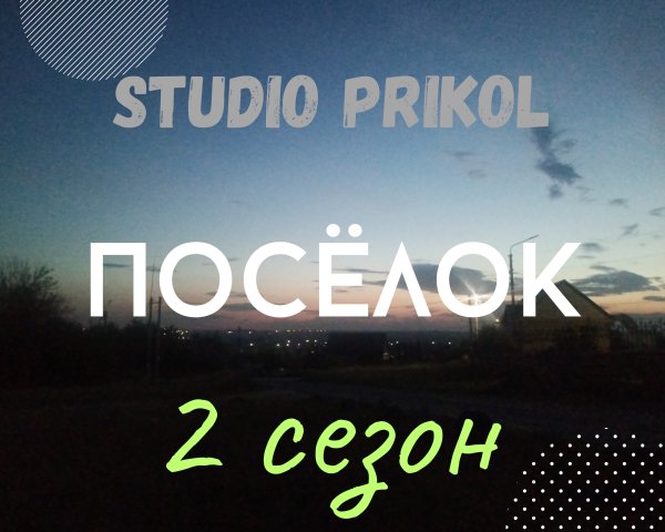 Studio Prikol - Посёлок 2 сезон 3 выпуск