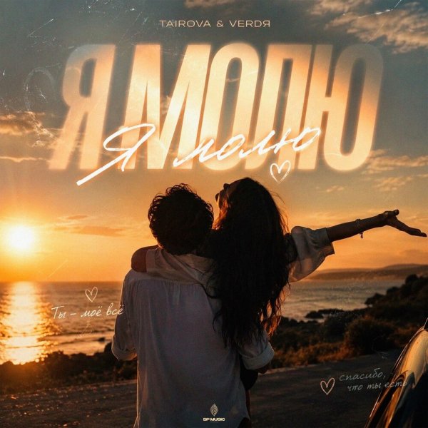 Tairova, VERDЯ - Я молю