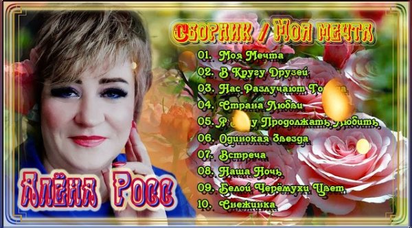 Алёна Росс - Сборник / Моя Мечта
