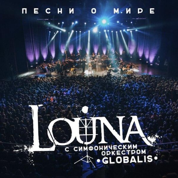 Louna feat. Симфонический оркестр «Глобалис» - Дорога бойца