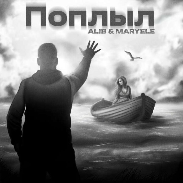 AliB, Maryele - Поплыл