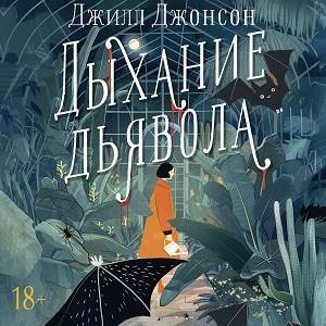 Джилл Джонсон (Ксения Малыгина) - Дыхание дьявола Часть 1