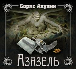 Борис Акунин - Азазель часть 2
