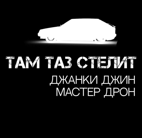 Джанки Джин ft. Мастер Дрон - Там таз стелит