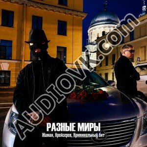 Жаман, Крейсеров, Криминальный бит - Разные миры