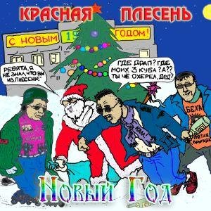 Красная плесень - Во, бля