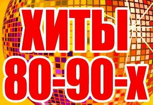 Русские Хиты 80-90-Х - На-На-Фаина