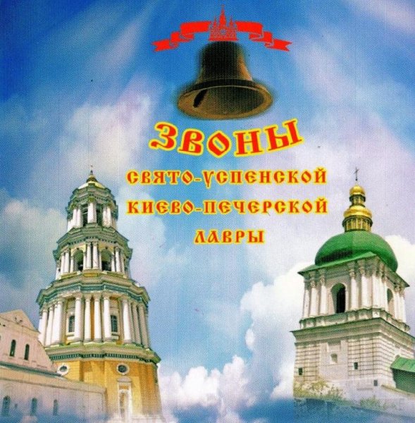 Святая Успенская Киево Печерская Лавра - Заставка