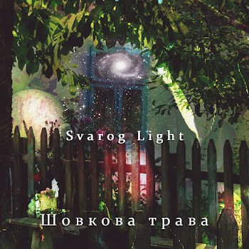 Svarog Light - Шовкова Трава