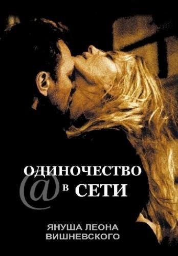 Януш Леон Вишневский - Одиночество в Сети-10