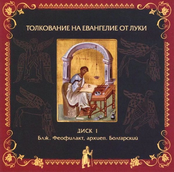 Толкование блаженного Феофилакта Болгарского - На Евангелие от Луки, глава 5, стихи 1-11