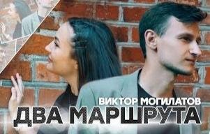 Виктор Могилатов - Два маршрута /2о21